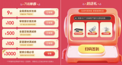 <b>届的718大促更多把“保障”推到台前</b>